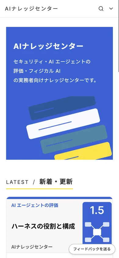 AI ナレッジセンターのトップ(スマートフォン)。青い面に「AIナレッジセンター」の題と、新着・更新の記事のカードが縦に並ぶ