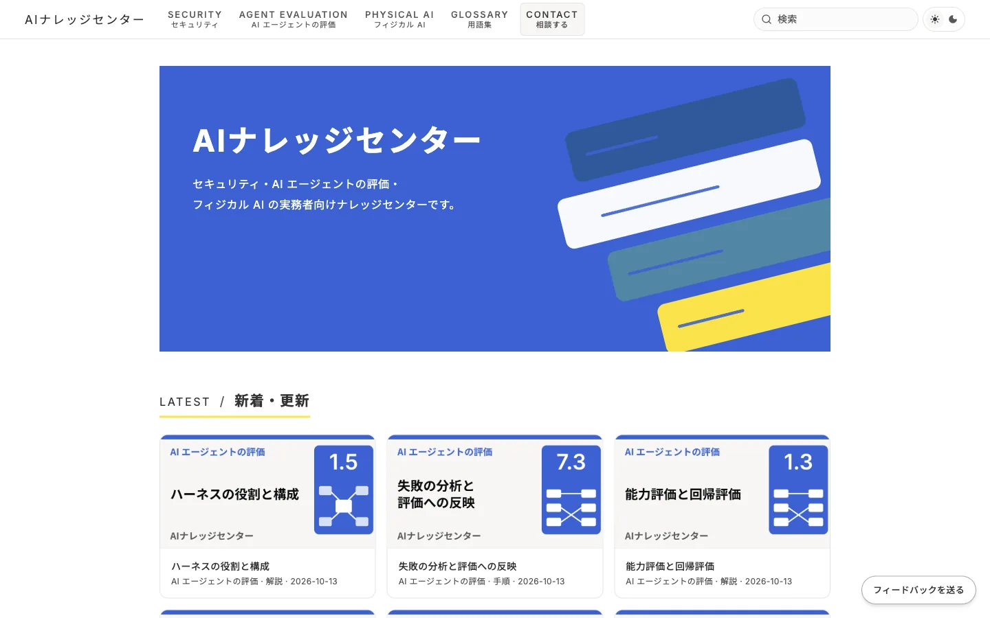 AI ナレッジセンターのトップ(PC)。上部に、セキュリティ、AI エージェントの評価、フィジカル AI、用語集、相談するの見出しが並び、青い面に「AIナレッジセンター」の題と、新着・更新の記事のカードが続く